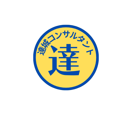 達城コンサルタント